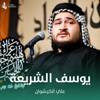يوسف الشريعة - علي الكيشوان