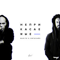 Неприкасаемые - Burito & Лигалайз
