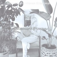 Звуки (Классические книги) - Музыка для чтения Классика