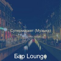 Звуки (Розничная торговля) - Бар Lounge