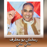 حالي حالي - رمضان بومطرف