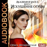 Ярошинская Ольга. «Академия хаоса. Книга 2. Искушение огнем». Часть 23 - Леди Арфа