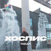 Бичую - Табал & Местный