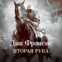 Дик Фрэнсис. «Вторая рука». Часть 2 - Валерий Толков