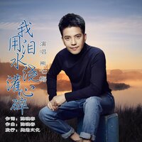 我用泪水浇灌心碎 - 熊七梅 & 拙啼