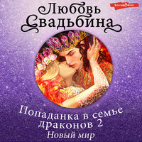 Любовь Свадьбина. «Попаданка в семье драконов 2 Новый мир». Часть 5 - Алиса Поздняк
