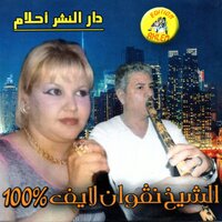 galbi 3leh rak ghabeni 1 - Cheba Negouane & Oueld Melal