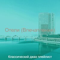 Звуки (Изысканный обед) - Классический джаз плейлист