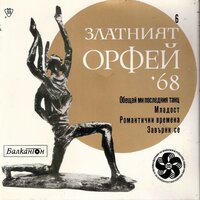 Младост - Коста Карагеоргиев & Естраден оркестър на Българското радио и телевизия & Вокална група с диригент Вили Казасян