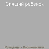 Мечты (Младенцы) - Спящий ребенок