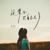 这辈子欠自己太多 - 魏佳艺 & 光波