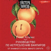 Грейди Хендрикс. «Руководство по истреблению вампиров от книжного клуба Южного округа». Часть 24 - Илья Дементьев