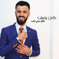 بالليل عيني ترقب - Kamel Yousef