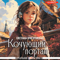 Светлана Пригорницкая. «Кочующий портал». Часть 2 - Татьяна Андреева