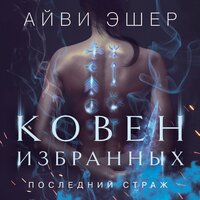 Айви Эшер. «Ковен избранных». Часть 38 - Татьяна Манетина