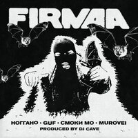OZZY - Смоки Мо & Murovei & GUF & Ноггано