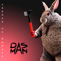 ИТР - Das Man & внимание брусника!