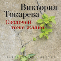 Виктория Токарева. «Сволочей тоже жалко». Часть 5 - Марина Ливанова
