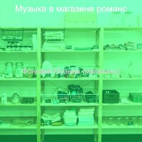 Музыка (Магазины) - Музыка в магазине романс