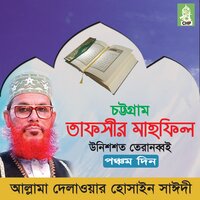 Tafsir Mahfil Chittagong Unissho Tiranobboi Ponchom Din, Pt. 04 - Allama Delwar Hossain Sayedee