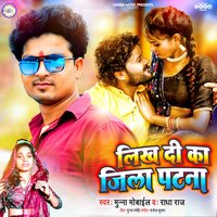Likh Di Ka Jila Patna - Munna Mobile & Radha Raj