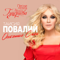 Календарь любви - Таисия Повалий