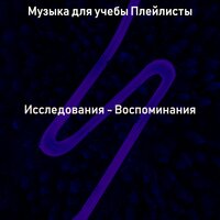 Чувство (Изучение) - Музыка для учебы Плейлисты