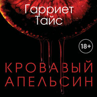 Гарриет Тайс. «Кровавый апельсин». Часть 4 - Надежда Винокурова