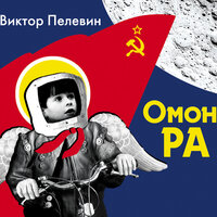 Пелевин Виктор. «Омон Ра». Часть 16 - Александр Андриенко