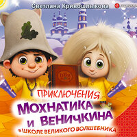 Кривошлыкова Светлана. «Приключения Мохнатика и Веничкина в школе Великого Волшебник». Часть 16 - Валентин Кузнецов