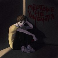 Никто не вспомнит - RENIE