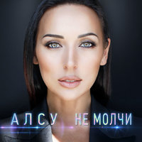 Не молчи - Алсу