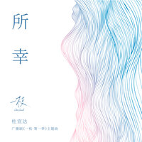 所幸 - 杜宣達