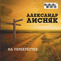 Раны - Александр Лисняк