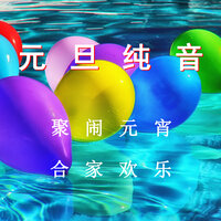 元旦歌曲 - 夏小桃