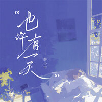 也许有一天 - 薛小可