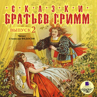 Якоб Гримм,  Вильгельм Гримм. «Сказки братьев Гримм. Выпуск 2». Часть 45 - Станислав Федосов
