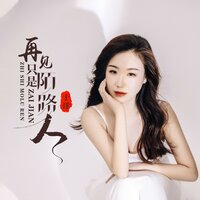 再见只是陌路人 - 于洋
