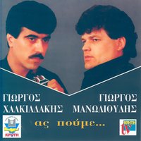 Na rtheis xana - Giorgos Manolioudis & Giorgos Halkiadakis