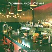 Чувство (Рестораны) - Утренний кофе Музыка