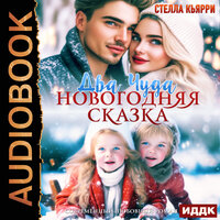 Стелла Кьярри. «Два чуда. Новогодняя сказка». Часть 13 - Ева Ларина
