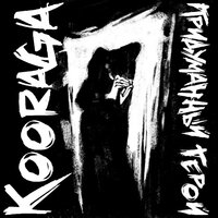 Придуманный герой - KooRagA