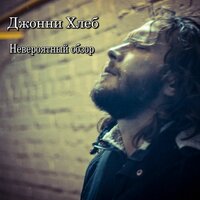 Сюрреализм - Джонни Хлеб