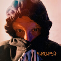 Фиксируй - ТРИ БЭКА