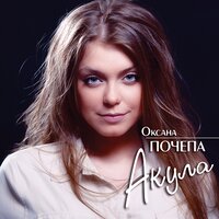 Стаи птиц - Оксана Почепа (Акула)