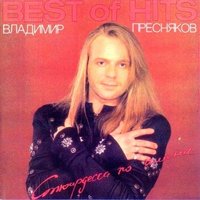 Странник - Владимир Пресняков