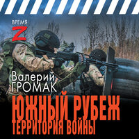 Валерий Громак. «Южный рубеж. Территория войны». Часть 23 - Георгий Арсеньев