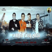 Mahragan Hatmot Oraib - Hamo Bika & Mody Amin & Ali Adora