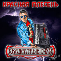 Мотоциклист - Красная плесень