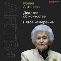 Ирина Антонова. «Диалоги об искусстве. Пятое измерение». Часть 48 - Галина Чигинская